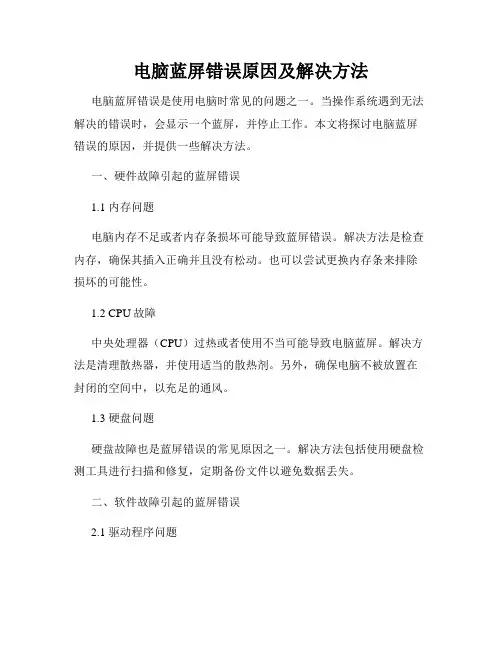 电脑蓝屏错误原因及解决方法