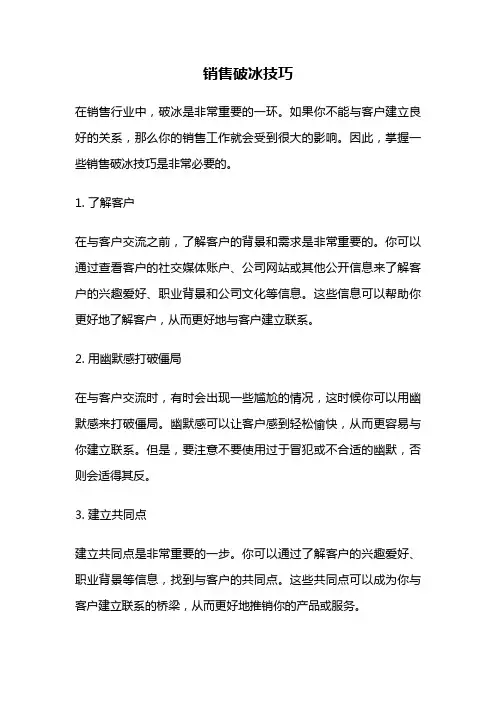 销售破冰技巧