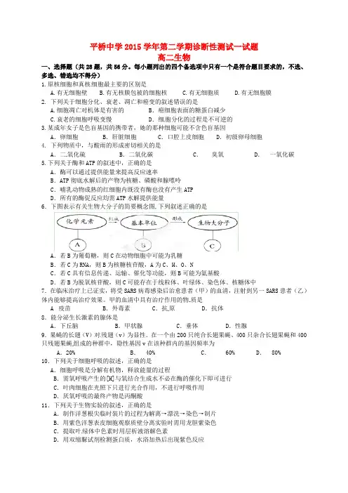 浙江省天台平桥中学2015-2016学年高二生物下学期诊断性测试试题(一)