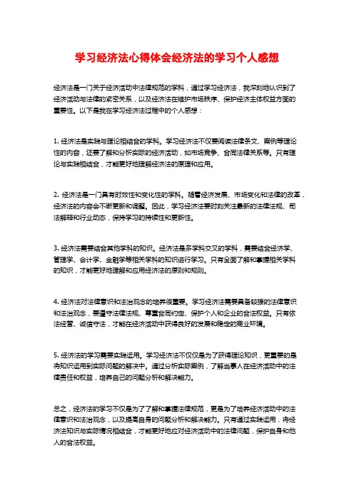 学习经济法心得体会经济法的学习个人感想