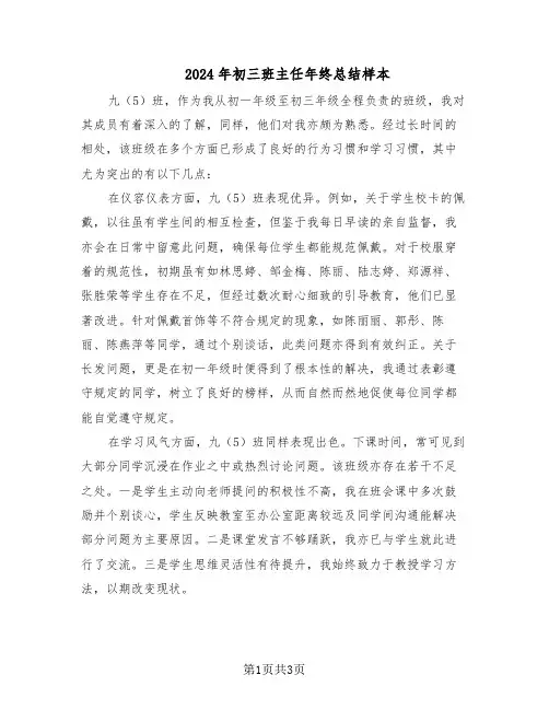 2024年初三班主任年终总结样本（二篇）