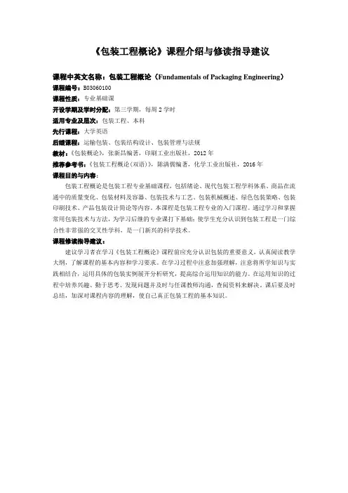 包装工程概论课程介绍与修读指导建议
