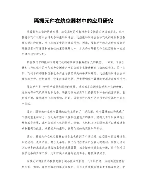 隔振元件在航空器材中的应用研究