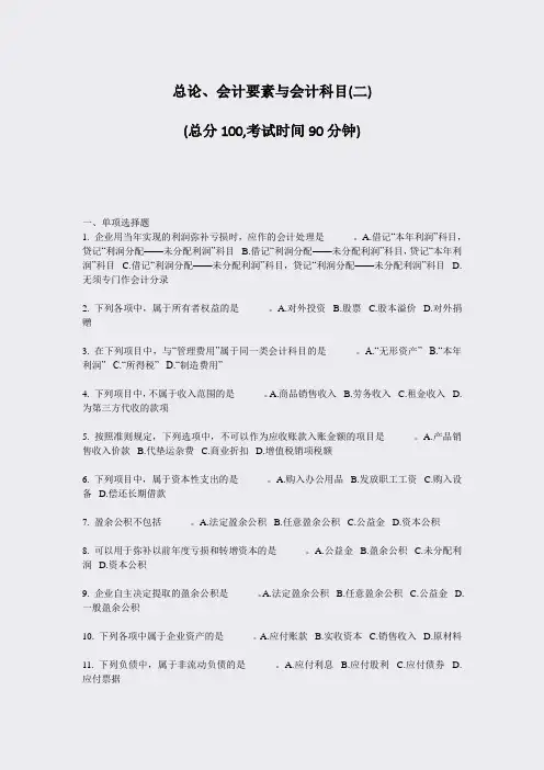总论会计要素与会计科目(二)_真题-无答案
