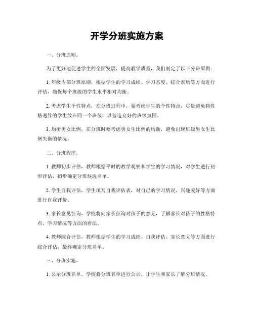 开学分班实施方案