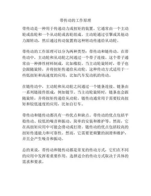 带传动的工作原理