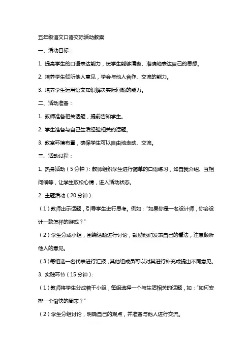 五年级语文口语交际活动教案