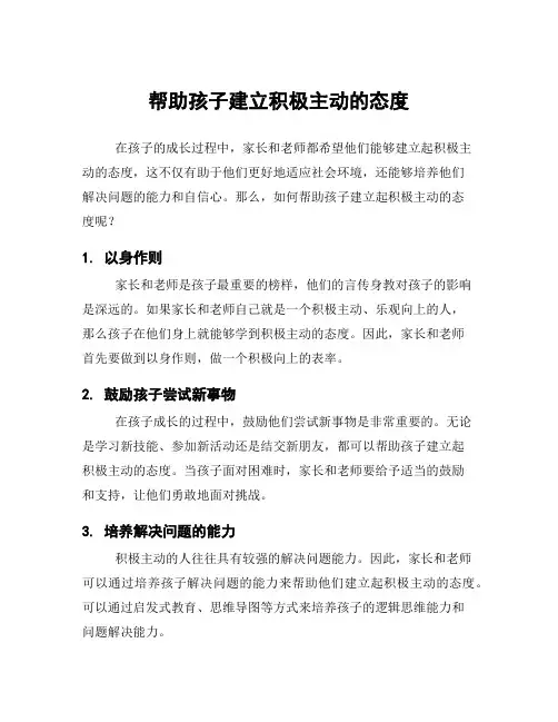 帮助孩子建立积极主动的态度