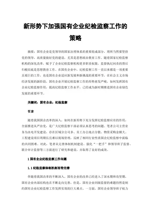 新形势下加强国有企业纪检监察工作的策略