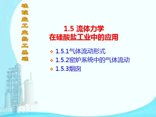 硅酸盐工业热工基础1.5窑炉系统中气体流动