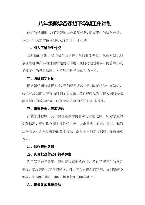 八年级数学备课组下学期工作计划