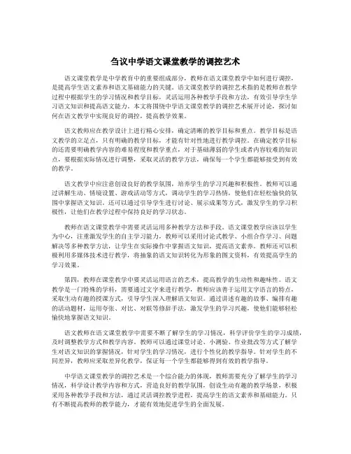 刍议中学语文课堂教学的调控艺术