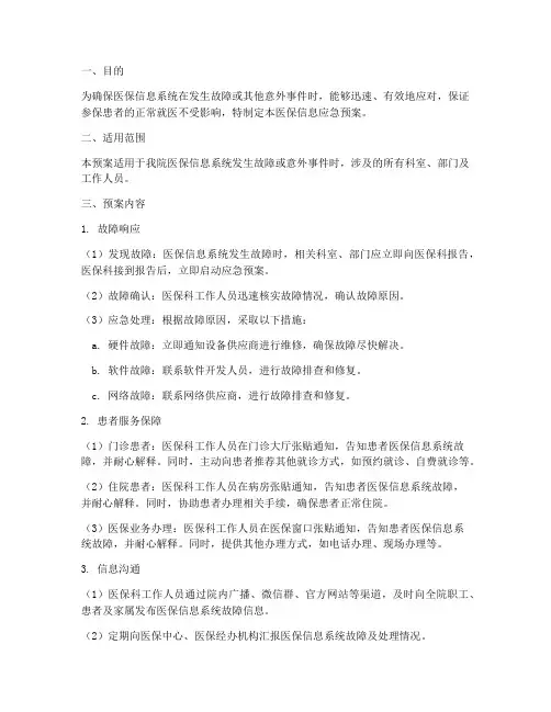 医保信息应急预案