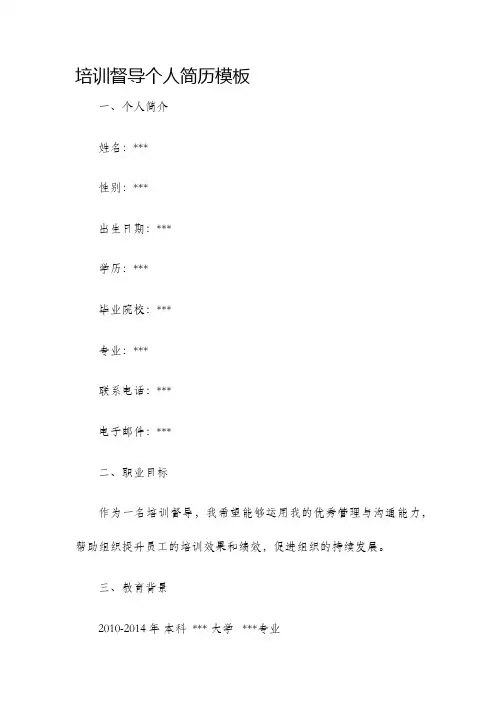 培训督导个人简历模板