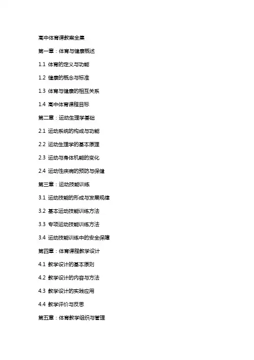 高中体育课教案全集