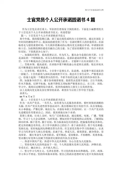 士官党员个人公开承诺践诺书4篇