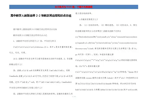 高中数学人教版选修2-2导数及其应用知识点总结