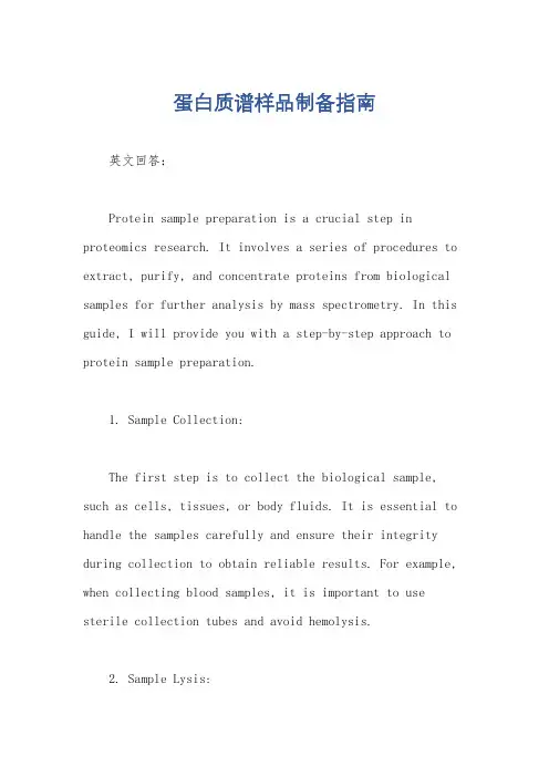 蛋白质谱样品制备指南