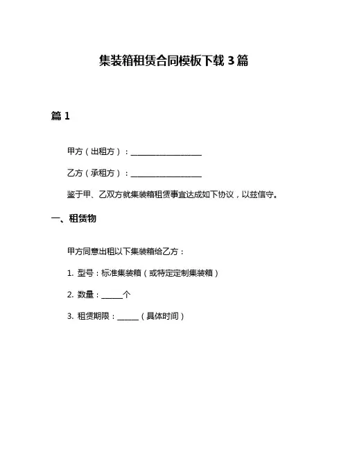 集装箱租赁合同模板下载3篇