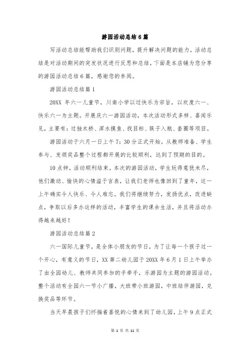 游园活动总结6篇