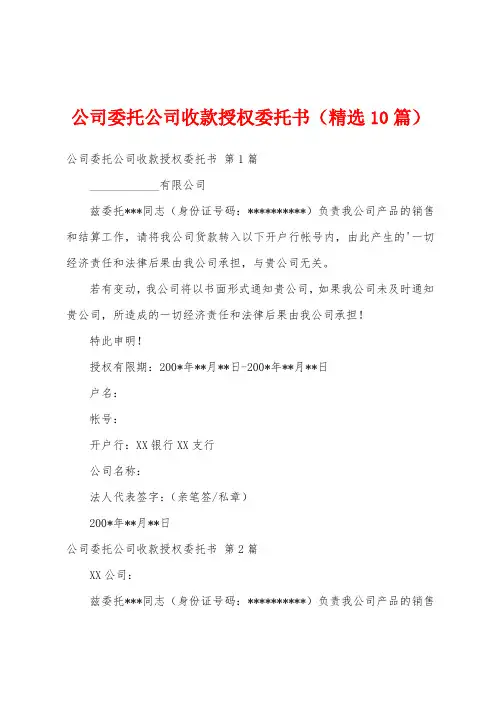 公司委托公司收款授权委托书(精选10篇)