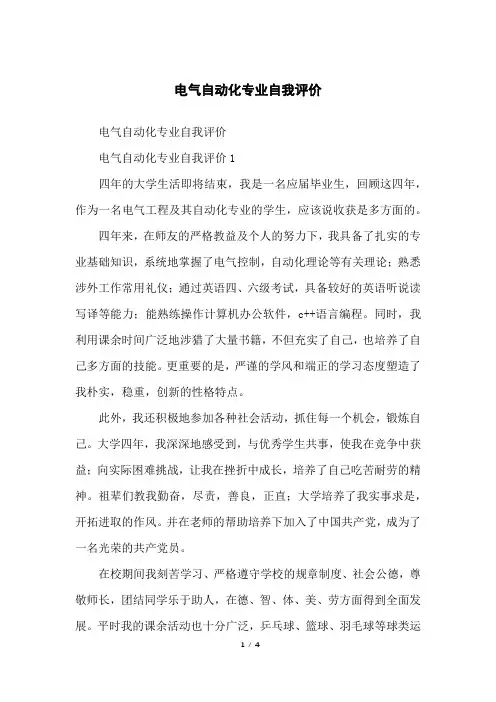 电气自动化专业自我评价