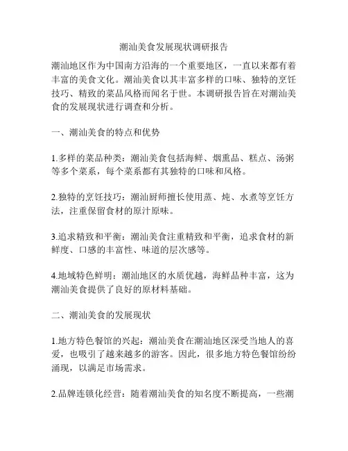 潮汕美食发展现状调研报告