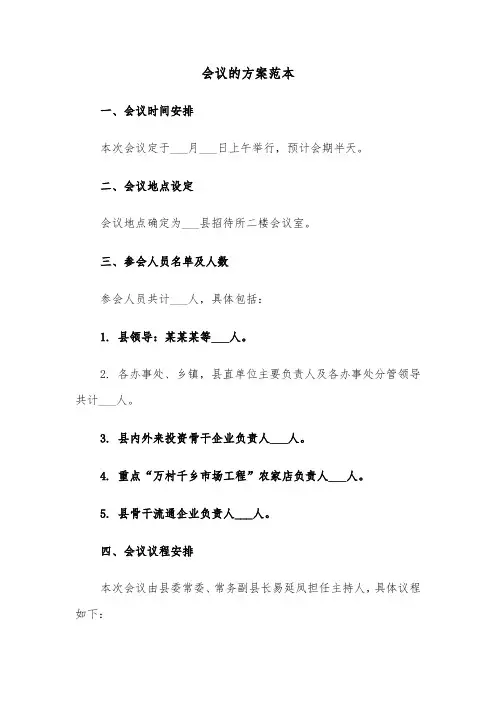 会议的方案范本（四篇）