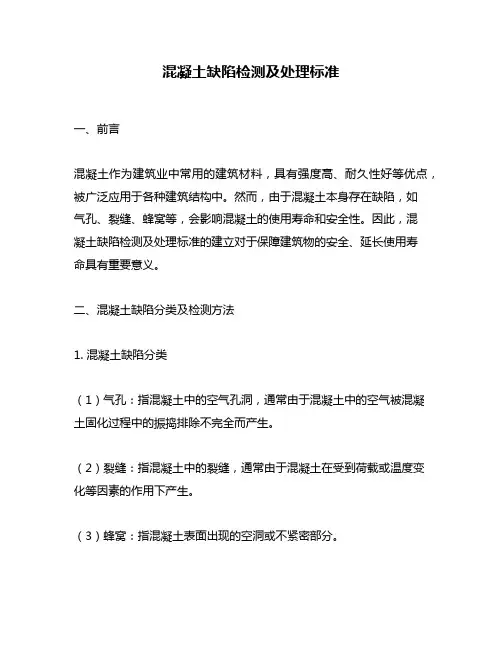 混凝土缺陷检测及处理标准