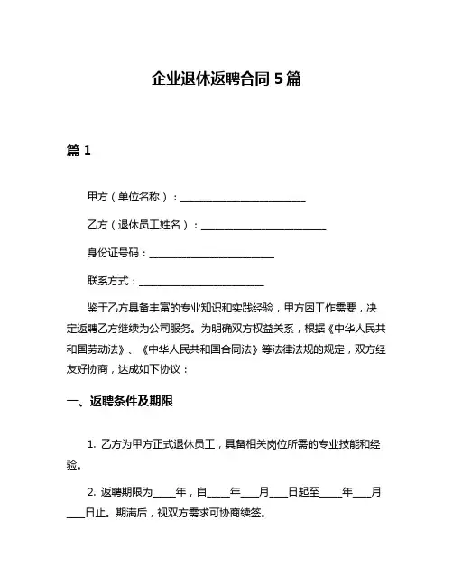 企业退休返聘合同5篇