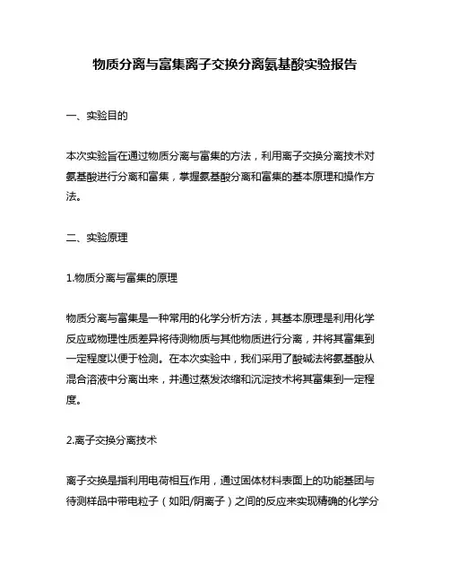 物质分离与富集离子交换分离氨基酸实验报告