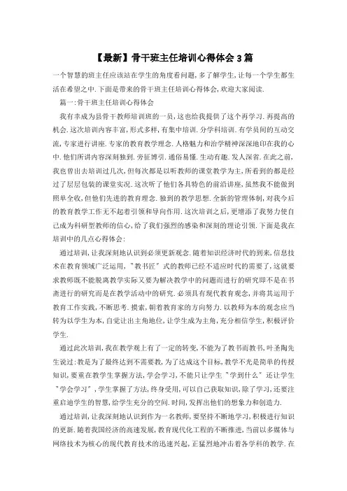 【最新】骨干班主任培训心得体会3篇