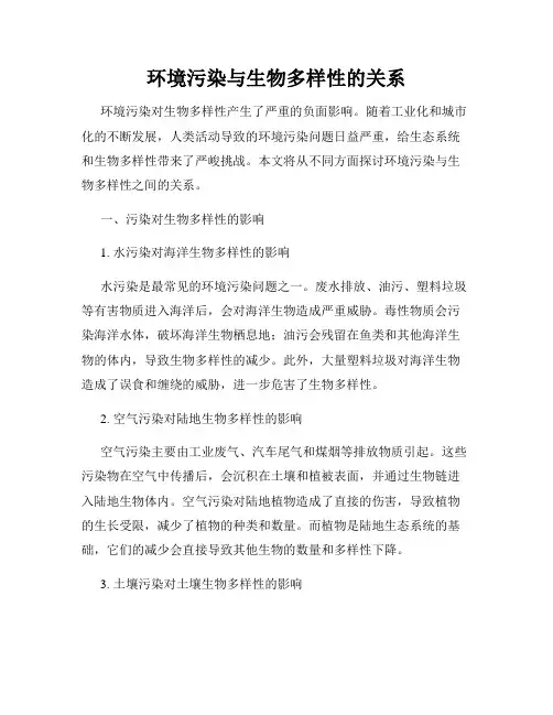 环境污染与生物多样性的关系