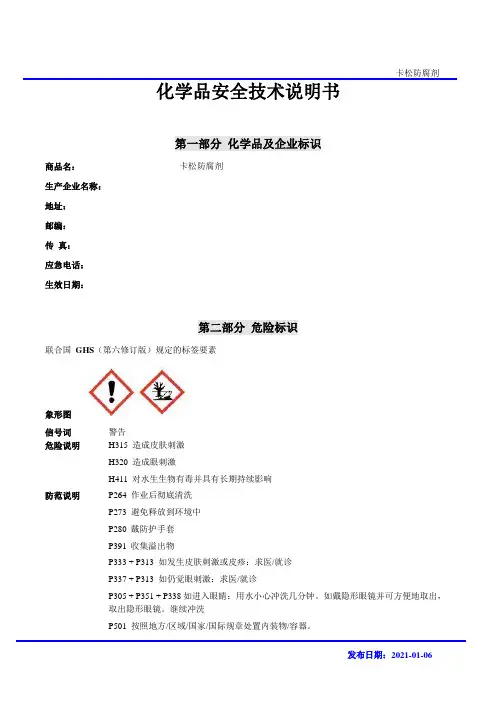 卡松防腐剂MSDS