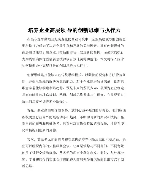 培养企业高层领 导的创新思维与执行力