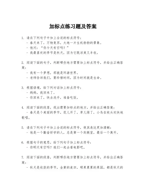 加标点练习题及答案