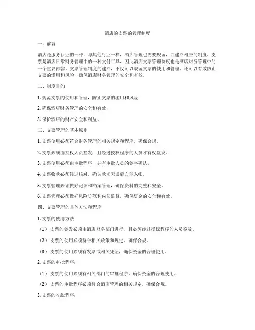酒店的支票的管理制度