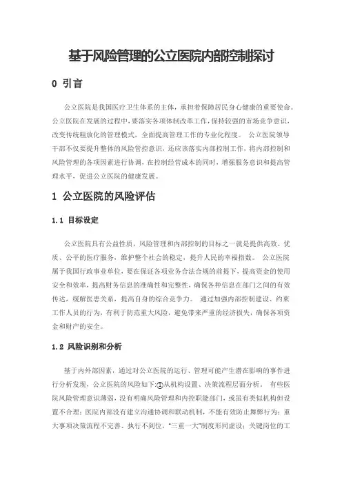 基于风险管理的公立医院内部控制探讨