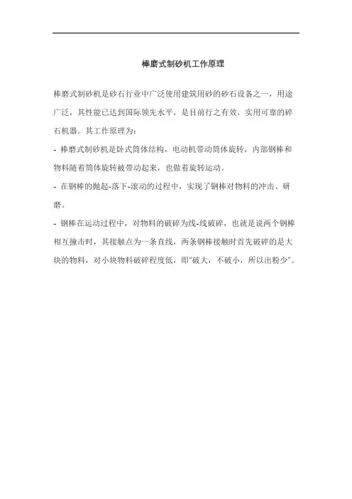 棒磨式制砂机工作原理