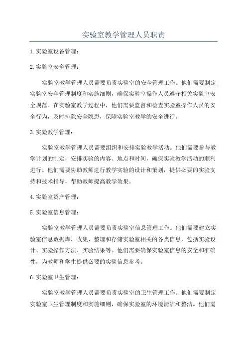 实验室教学管理人员职责