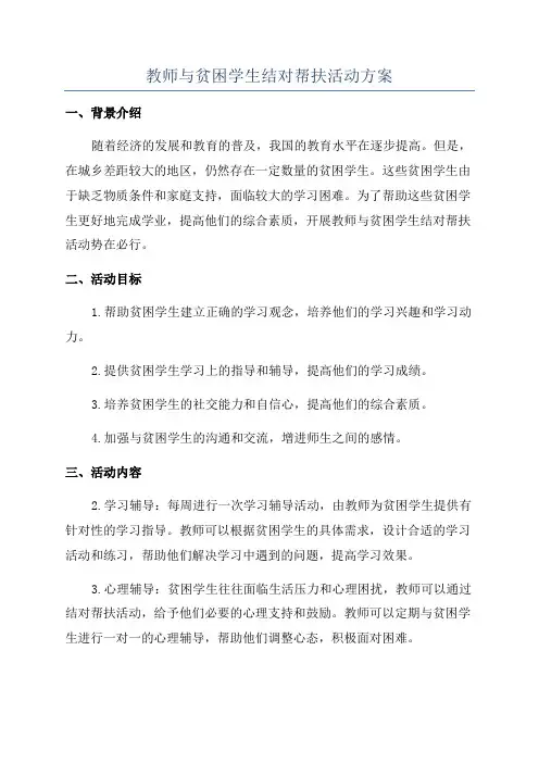 教师与贫困学生结对帮扶活动方案