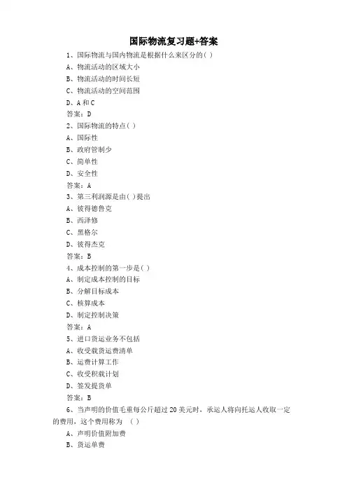 国际物流复习题+答案