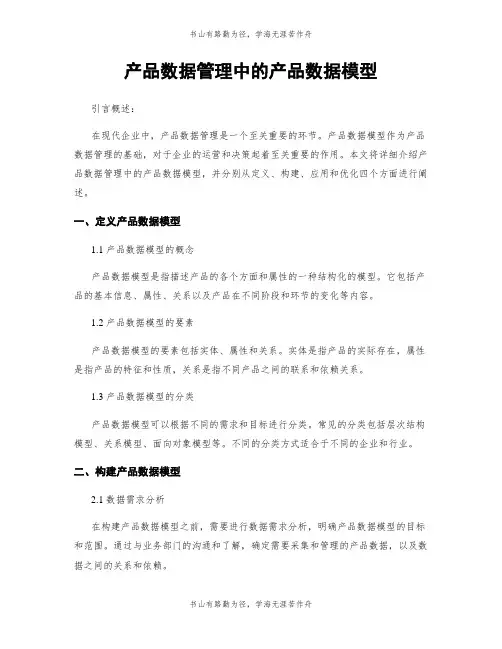 产品数据管理中的产品数据模型