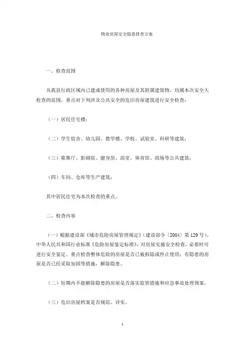 物业房屋安全隐患排查方案(最新)