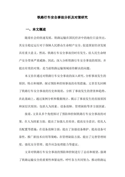铁路行车安全事故分析及对策研究