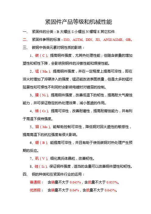 紧固件产品等级和机械性能