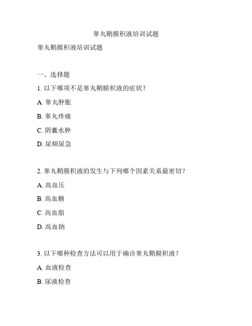 睾丸鞘膜积液培训试题