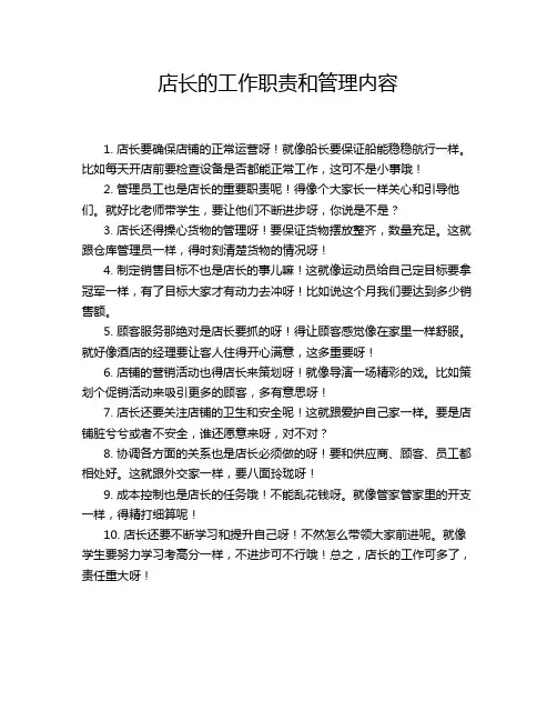 店长的工作职责和管理内容