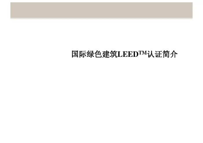 国际绿色建筑LEED认证介绍
