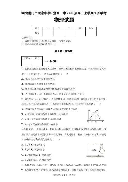 湖北省荆门市龙泉中学、宜昌一中2019-2020学年高三上学期9月联考物理试题及答案解析